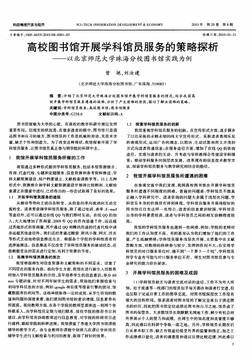 高校图书馆开展学科馆员服务的策略探析——以北京师范大学珠海分校图书馆实践为例