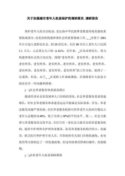 关于加强城市老年人权益保护的调研报告_调研报告.doc