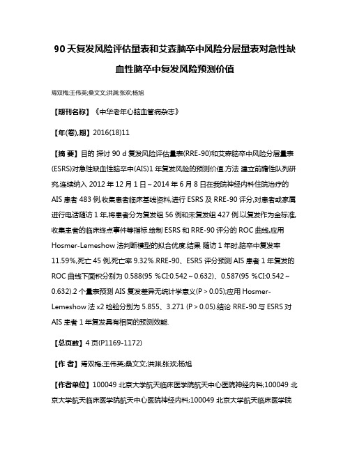 90天复发风险评估量表和艾森脑卒中风险分层量表对急性缺血性脑卒中复发风险预测价值