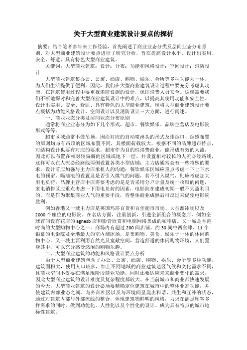 关于大型商业建筑设计要点的探析