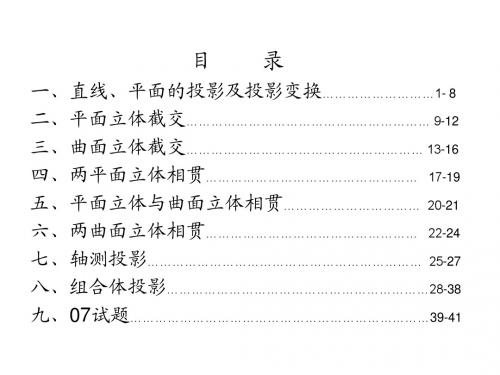 画法几何-工程制图-总复习课件-1