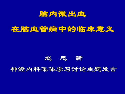 脑内微出血在脑血管病中的临床意义