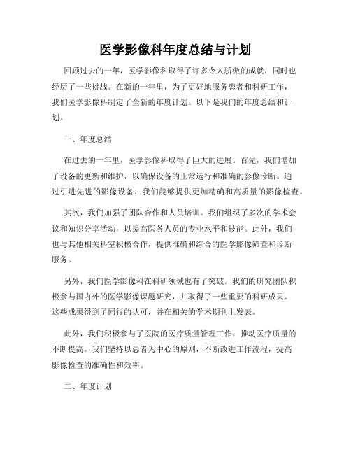 医学影像科年度总结与计划