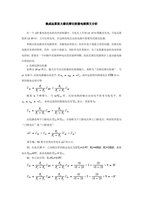 集成运算放大器迟滞比较器电路图文分析