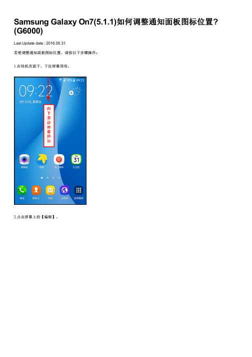 Samsung Galaxy On7(5.1.1)如何调整通知面板图标位置 (G6000)