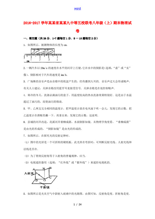 安徽省阜阳市八年级物理上学期期末试卷(含解析) 新人教版-新人教版初中八年级全册物理试题