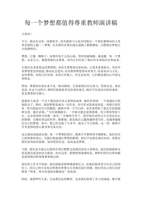 每一个梦想都值得尊重教师演讲稿