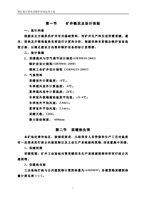 煤矿供热及锅炉选型方案