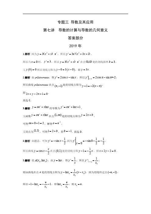 专题三 导数及其应用第七讲  导数的计算与导数的几何意义答案