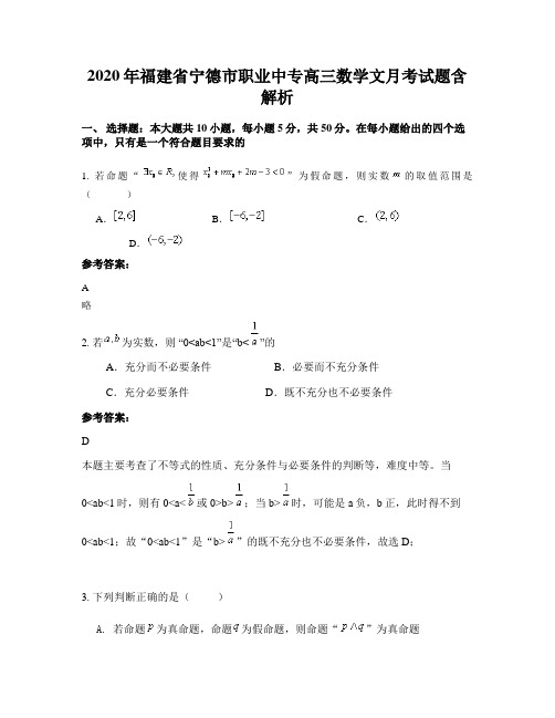 2020年福建省宁德市职业中专高三数学文月考试题含解析