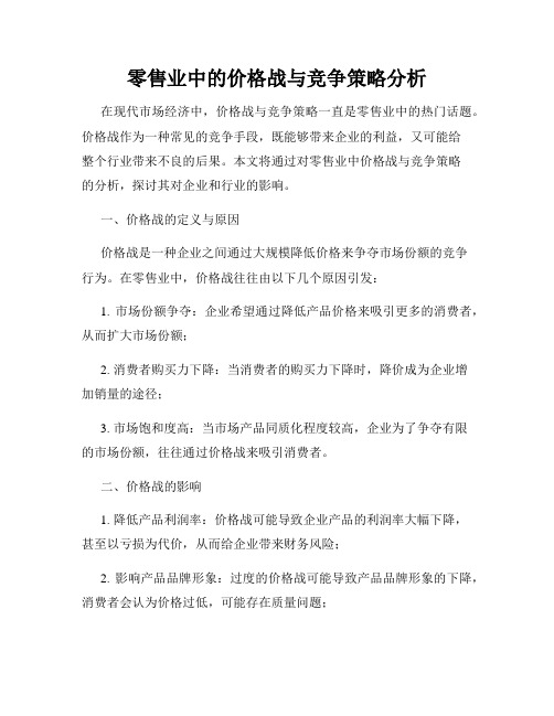 零售业中的价格战与竞争策略分析