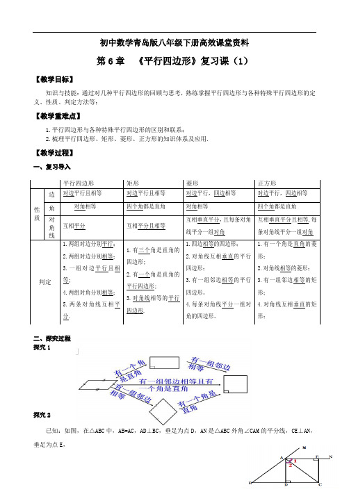 初中数学青岛版八年级下册高效课堂资料教案第6章《平行四边形》复习(1)