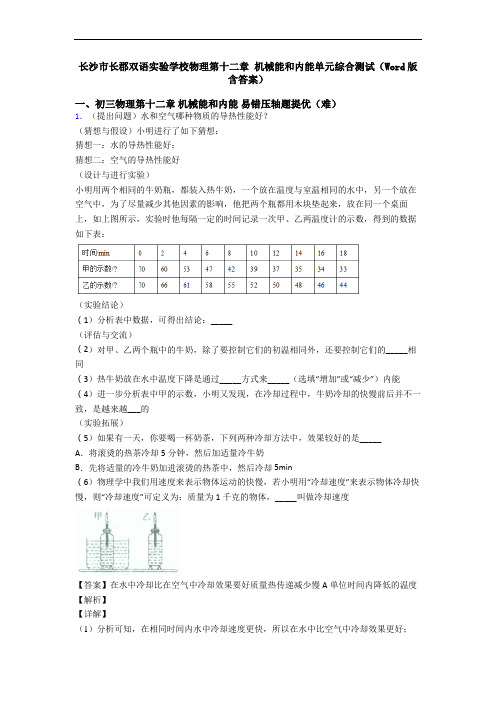 长沙市长郡双语实验学校物理第十二章 机械能和内能单元综合测试(Word版 含答案)