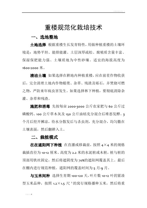 重楼规范化栽培技术