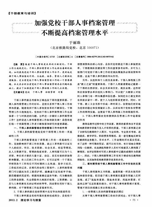 加强党校干部人事档案管理不断提高档案管理水平