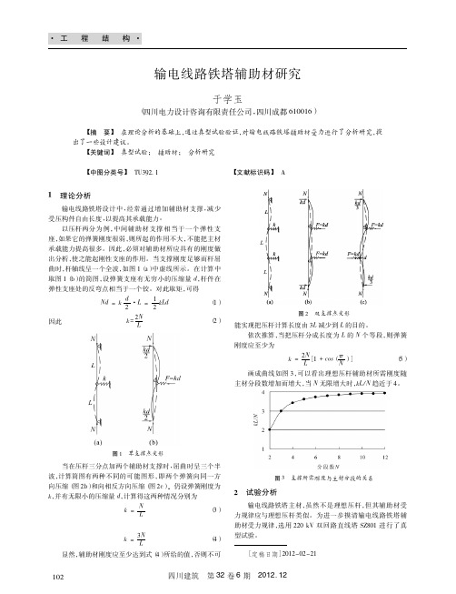 输电线路铁塔辅助材研究