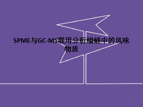 spme与gcms联用分析缢蛏中的风味物质