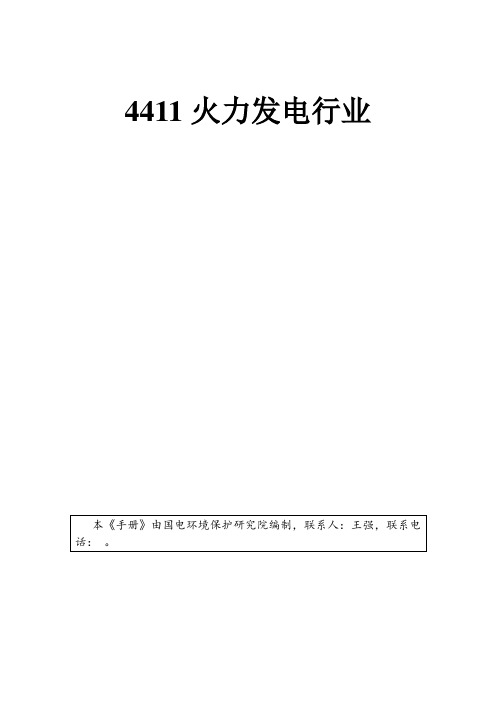 4411火力发电行业产排污系数手册