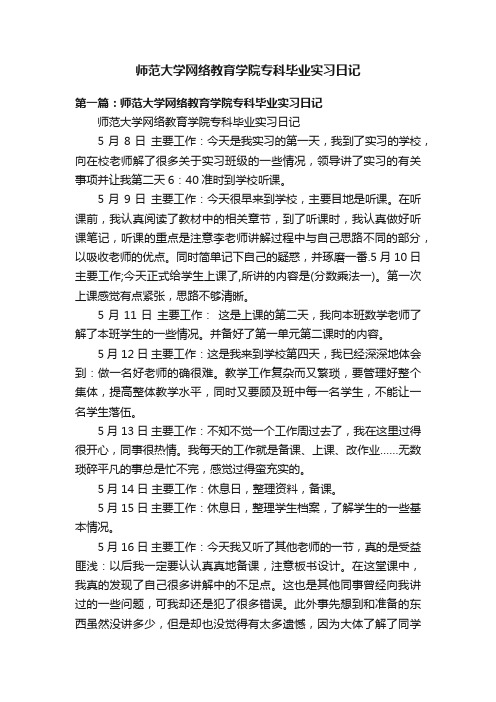 师范大学网络教育学院专科毕业实习日记