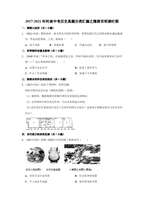 2017-2021年河南中考历史真题分类汇编之隋唐至明清时期