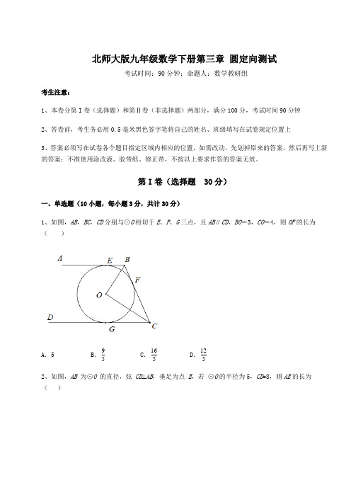 2022年强化训练北师大版九年级数学下册第三章 圆定向测试试题