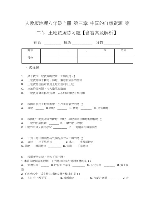 人教版地理八年级上册第三章中国的自然资源第二节土地资源练习题【含答案及解析】