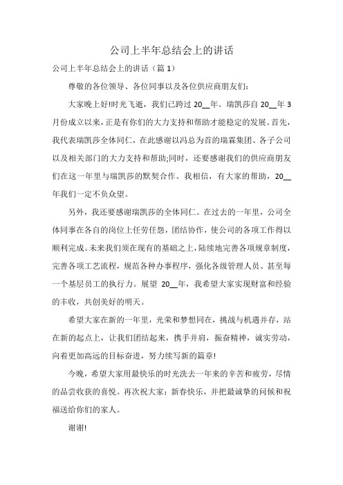 公司上半年总结会上的讲话