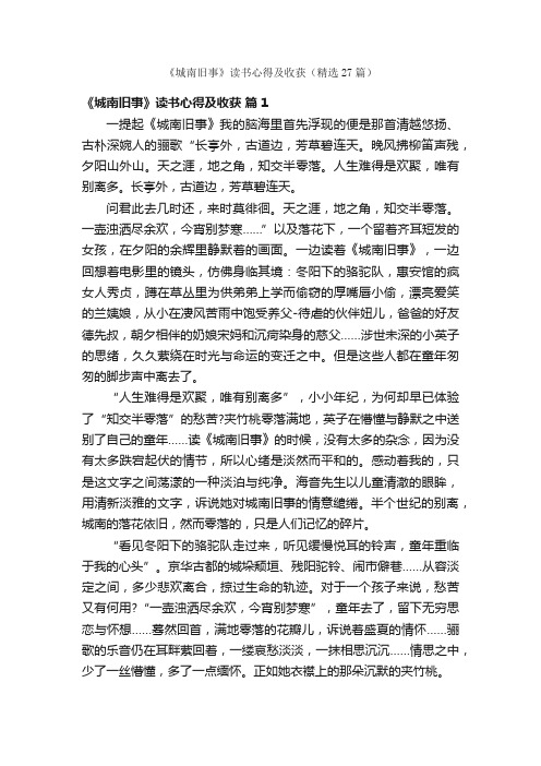 《城南旧事》读书心得及收获（精选27篇）