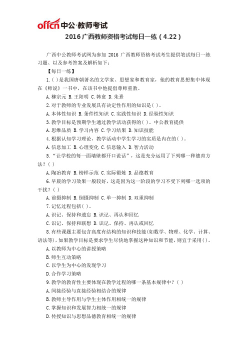 2016广西教师资格考试每日一练(4.22)