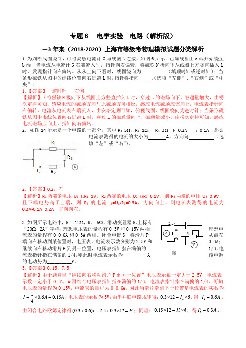 专题6电学实验 电路—上海3年(2018-2020)高考等级考物理模拟试题分类解析(教师版)