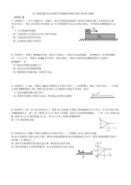 高三物理选修3-5第十六章动量守恒定律第四节碰撞板块模型专题专项训练习题集无答案