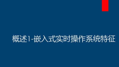 概述1-嵌入式实时操作系统基本特征