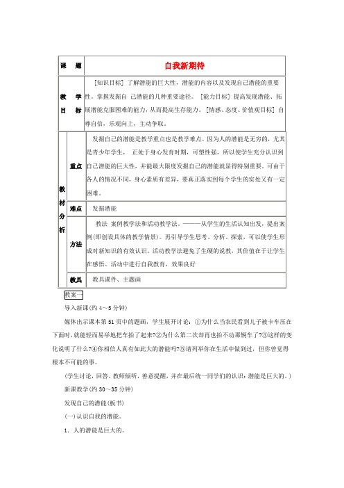 七年级政治上册 第五课《自我新期待》第二框教案 人教新课标版