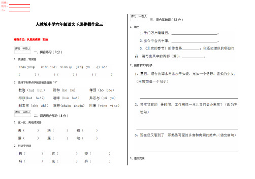 人教版小学六年级语文下册暑假作业三