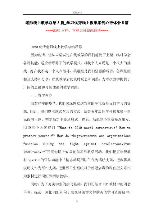 老师线上教学总结5篇_学习优秀线上教学案例心得体会5篇