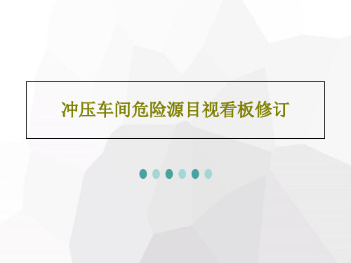 冲压车间危险源目视看板修订共23页文档