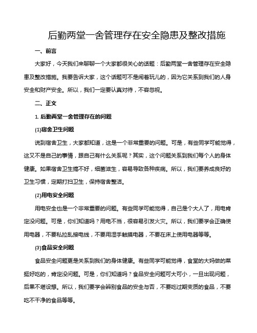 后勤两堂一舍管理存在安全隐患及整改措施