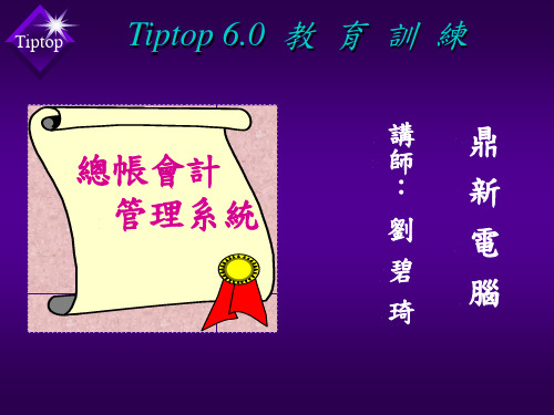 鼎新 ERP( TIPTOP 6.0 )教育训练_会计总帐