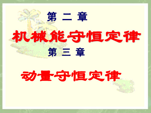 2020高中物理竞赛辅导课件—基础物理学(山大联赛版)第二章 第三章 第四章 机械能、动量守恒定律(