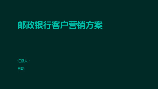 邮政银行客户营销方案