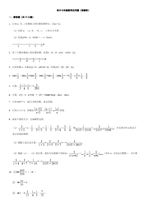 深圳初中七年级数学上册应用题(附解析 答案)