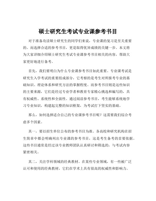 硕士研究生考试专业课参考书目