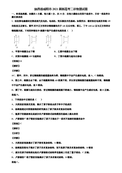 陕西省咸阳市2021届新高考二诊物理试题含解析