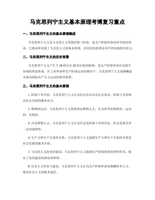 马克思列宁主义基本原理考博复习重点