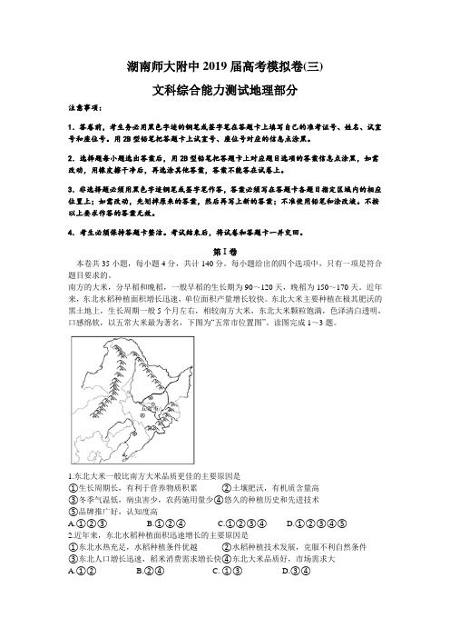 【全国百强校】湖南省师范大学附属中学2019届高三下学期模拟(三)文综地理试题(word版)含答案解析