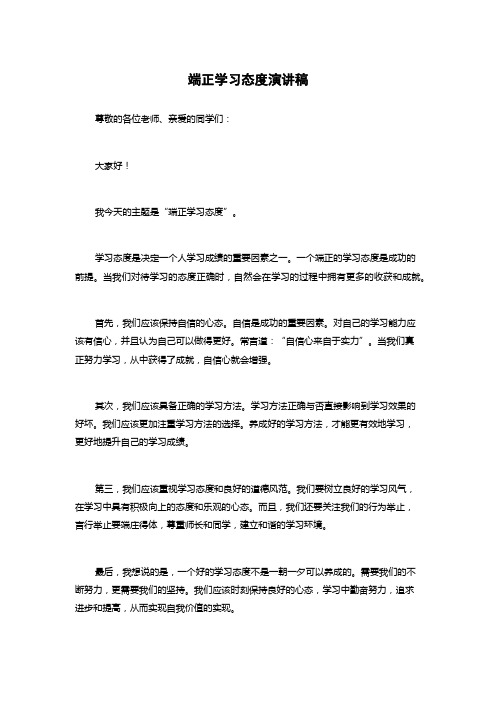 端正学习态度演讲稿