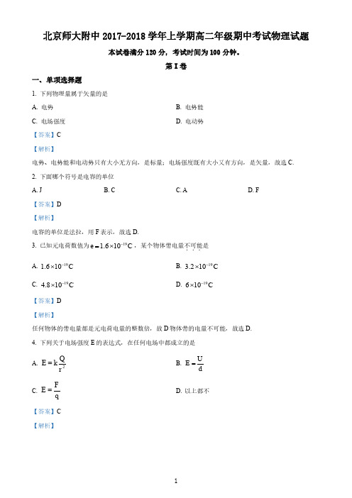 北京师大附中2017-2018学年上学期高二年级期中考试物理(理科)试题(解析版)