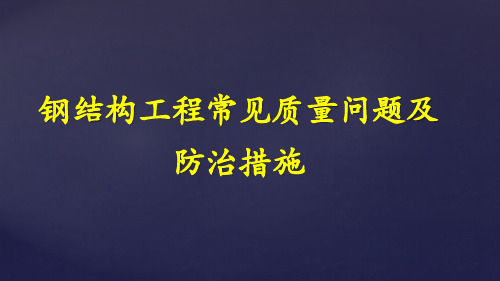 钢结构工程常见质量问题及防治措施PPT