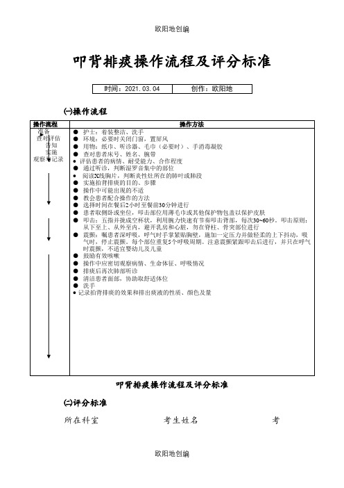 叩背排痰操作流程及评分标准之欧阳地创编