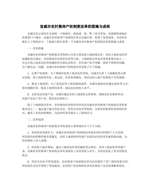 宣威市农村集体产权制度改革的措施与成效